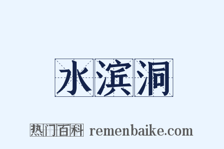 水滨洞是什么意思的图片